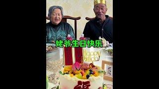 #记录我的农村生活 #我的乡村生活 #在娘家的日子 姥爷生日快乐