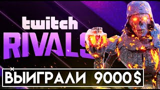 Выиграли 9000$ | Apex legends Twitch Rivals | Твич Райвалс Апекс Легендс