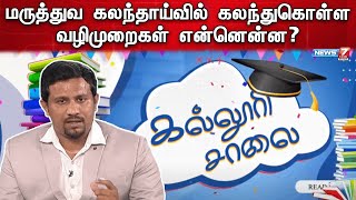 மத்திய அரசின் MBBS மற்றும் BDS MCC புதிய மாற்றங்கள் என்னென்ன? | BEST EDUCATIONAL TRUST