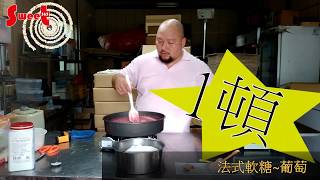 【sweet365果醬拔】葡萄法式軟糖製作大公開