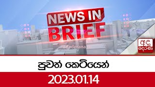 පුවත් කෙටියෙන් -  2023.01.14