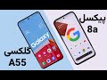 مقایسه‌ی سامسونگ ای ۵۵ و پیکسل ۸ ای | Galaxy A55 vs Pixel 8a