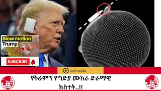 የትራምፕ የግድያ ሙከራ ድራማዊ ክስተት..!!