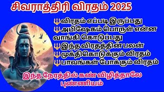 மஹா சிவராத்திரி 2025 விரதம் இருப்பது எப்படி/maha sivarathiri viratham 2025/worship method #மாசிமாதம்