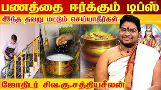 பணத்தை ஈர்க்கும் வாஸ்து டிப்ஸ் | Simple Vastu Techniques to Attract Wealth | Astrologer Sathyaseelan