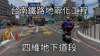 四維地下道段工程〔台南鐵路地下化工程E.P.2〕