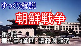 【第3回】華の第6師団・議政府陥落【朝鮮戦争】