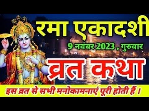 Rama Ekadashi Vrat Katha..रमा एकादशी व्रत कथा..rama Ekadashi Vrat Katha ...