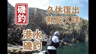 【 香港磯釣 】成2個月冇出，今日釣魚仔，最尾有彩蛋，不過黑汶汶 ! #釣魚#香港磯釣#外礁磯釣#小魚放生#自己垃圾自己帶走#記得洗地#磯釣新手