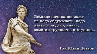 Цитаты. Гай Юлий Цезарь