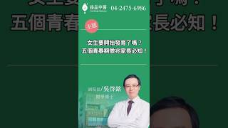 女生要開始發育了嗎？ 5個青春期徵兆家長必知！#青春期 #育兒 #健康成長