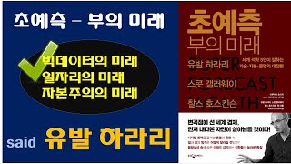 [초예측 부의 미래 - 유발 하라리] 빅데이터, 인공지능, 감시 자본주의 시대 어떻게 살아야 하나?