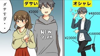 【漫画】男性がしてしまうNGファッション【マンガ動画】