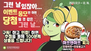 [EVENT] 한국원자력환경공단 KO퀴즈 온더 블록! 2탄