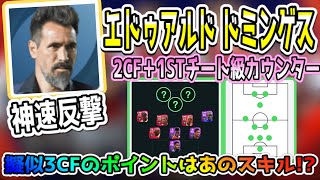 【激レア】2CF＋1STによる神速高火力なチート級カウンター、エドゥアルドドミンゲス監督人選解説