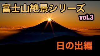 富士山絶景シリーズ　日の出編　Vol.3