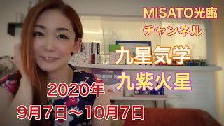 【2020年9月 九紫火星】【MISATO光臨チャンネル】