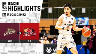 【ハイライト】越谷アルファーズvs岩手ビッグブルズ｜B2第20節 GAME2｜2.4.2024 プロバスケ (Bリーグ)