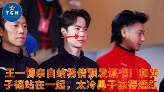 王一博亲自给杨倩颁发证书！和黄子韬站在一起，太冷鼻子冻得通红