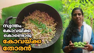 സ്വന്തം കോവയ്ക്ക കൊണ്ടൊരു കോവയ്ക്ക തോരൻ | Kovakka Thoran Recipe