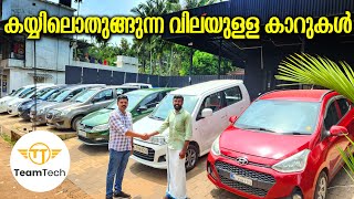 2 ലക്ഷത്തിനുള്ളിൽ 6 കാറുകൾ | BEST RATE USED CAR | CLUB C AUATOMOTIVE | EP 880