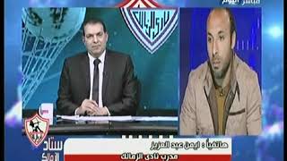 ك  ايمن عبد العزيز وتعليق على اخفاق الزمالك امام الاتحاد السكندري