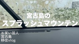 【宮古島移住vlog】宮古島の梅雨の本気がやばい！【浸水がすごい場所】