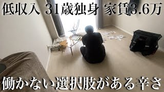 31歳低収入男が非雇用労働特有の悩みに直面した1日