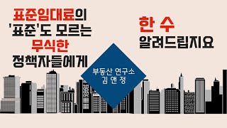 전세대란! 정부의 추가 대책 발표? 표준임대료 포비아! 김경민 교수의 [부동산연구소김앤정]