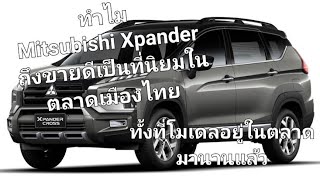 ทำไม Mitsubishi Xpander ถึงขายดีเป็นที่นิยมในตลาดเมืองไทยทั้งที่อยู่ในตลาดมานานแล้ว