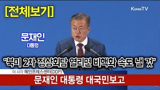 [전체보기] 문재인 대통령, 대국민보고 \