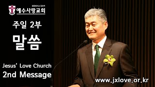 2020.01.19 [예수사랑교회 주일2부: 요한복음 강해] JESUS' LOVE Church 2nd Message \