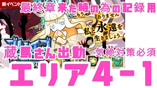 【ポコダン】ブレポコ・ガタノソア編 エリア4-1 気絶対策必須