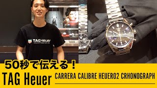 50秒で伝える！TAG Heuer CARRERA CALIBRE HEUER02 CRHONOGRAPH