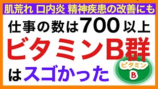 ビタミンB群（ビタミンBコンプレックス）の効果【栄養チャンネル・分子栄養学入門】ビタミンB群/効果