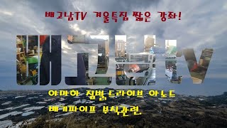 -배고남 TV-겨울특집 짧은 강좌. YAMAHA 스턴드라이브 짐벌 Zinc Anode국산 대체품, 배기파이프 부식방지관련 강의. # 보트 # 요트