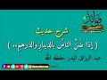 شرح حديث  إذا ضَنَّ الناسُ بالدينارِ والدرهمِ .. الشيخ عبد الرزاق البدر