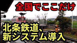 北条鉄道行き違い設備完成【新システム】