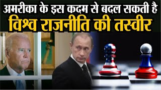 Biden and putin: विश्व राजनीति में बड़ा बवाल हो सकता है खड़ा | अमरीका ने लगाए रूस पर प्रतिबंध | US