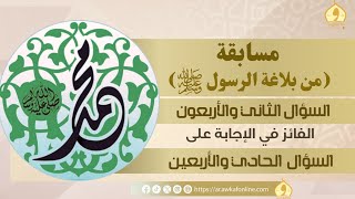 السؤال الثاني والأربعون في مسابقة (من بلاغة الرسول ﷺ)