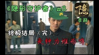 《隐形守护者》#8（完）结局“丧钟为谁而鸣“别问我为什么封面那么绿