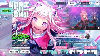 [プロセカ]CYBER SNIPERガチャ[ガチャ]