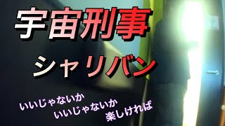 串田アキラ／宇宙刑事シャリバン【うたスキ動画】