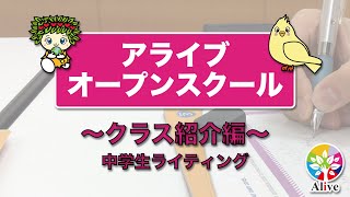 【アライブオープンスクール】クラス紹介編　中学生ライティング