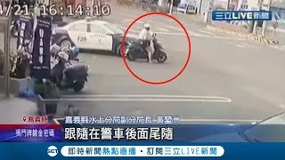 討房租而已有必要這樣？追討房租爆爭吵 前室友報警躲上警車 他竟騎機車追撞警車 傻眼...跌坐在地還大聲哀號│記者 廖國雄 朱怡蓉│【LIVE大現場】20210428│三立新聞台