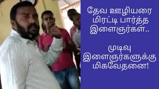 மிரட்டல்ஆசாமிகளை திகைக்க வைத்த போதகர்//தேவ ஊழியரை மிரட்டி பார்த்த இளைஞர்கள்