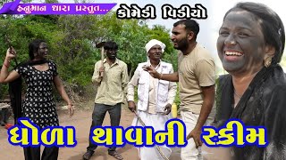 ધોળા થાવાની સ્ક્રીમ //Dhala Thavani Skrim // Hanuman Dhara Comedi Video