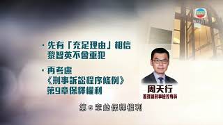 香港新聞 律政司撤銷黎智英保釋上訴案 終院押後頒書面裁決-TVB News-20210201