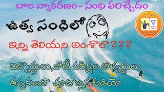 బాలవ్యాకరణం-సంధి పరిచ్చేదం సంధి అంటే ఏమిటి?//ఉత్వసంధి వివరణ very easy method and very depth content