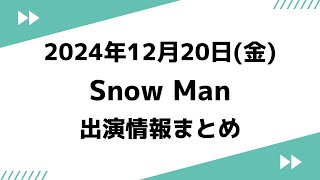 朝テレビ＆新着情報あり‼️【最新Snow Man予定】2024年12月20日(金)Snow Man⛄スノーマン出演情報まとめ【スノ担放送局】#snowman #スノーマン #すのーまん